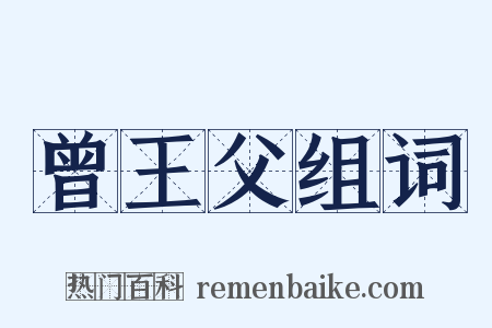 曾王父组词是什么意思的图片